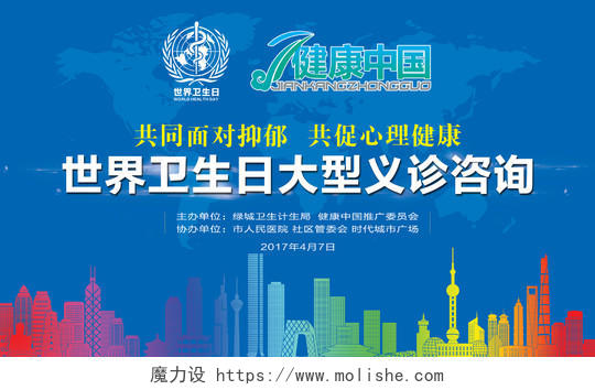 世界卫生日蓝色背景健康中国大型义诊咨询宣传展板设计